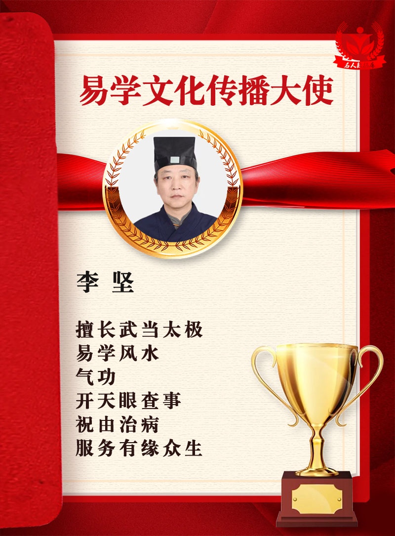 李坚  道医文化传播大使.jpg